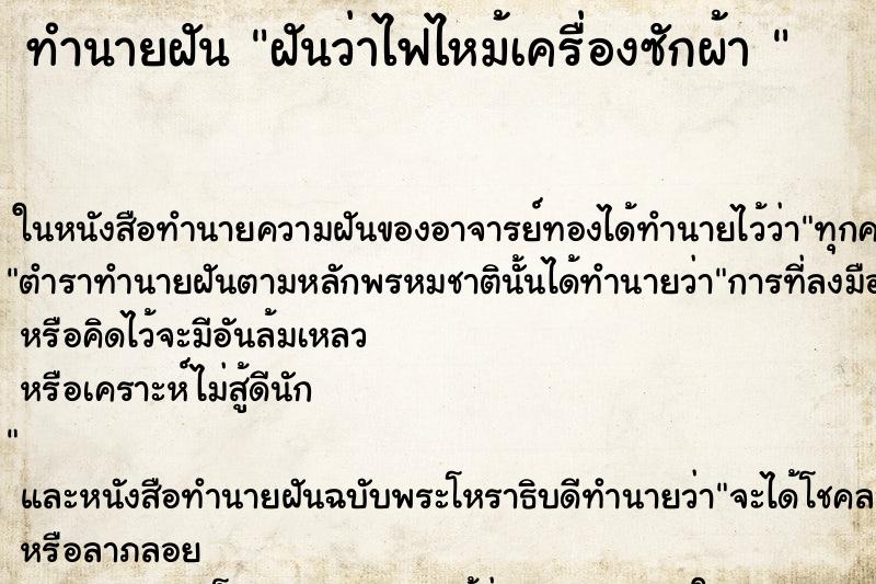 ทำนายฝันทำนายฝันฝันว่าไฟไหม้เครื่องซักผ้า